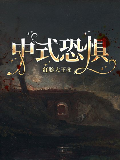 中式恐惧