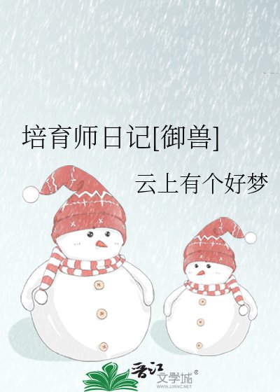 培育师日记[御兽]