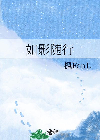 《如影随行》