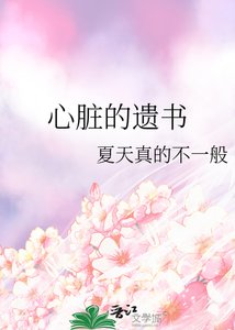 《心脏的遗书》
