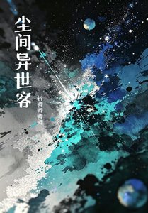 《尘间异世客》