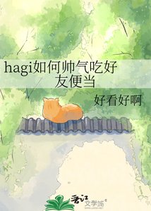 《hagi如何帅气吃好友便当》