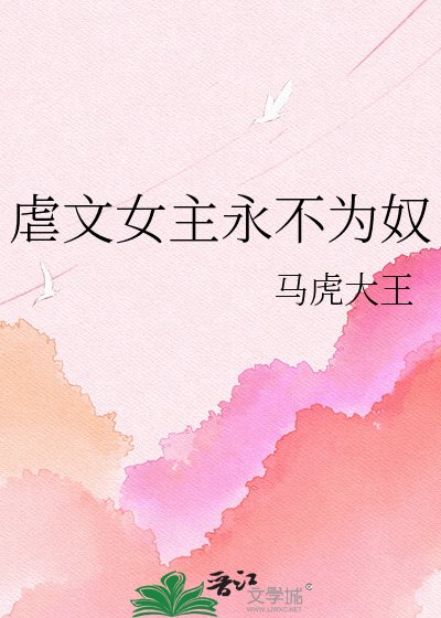 虐文女主永不为奴