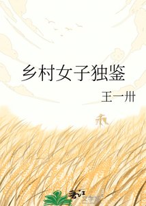 乡村女子独鉴