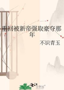 《重回被新帝强取豪夺那年》