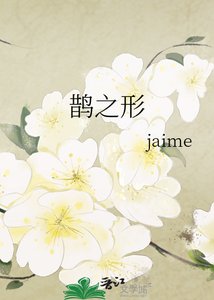 《鹊之形》