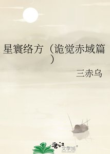 星寰络方(诡觉赤域篇)
