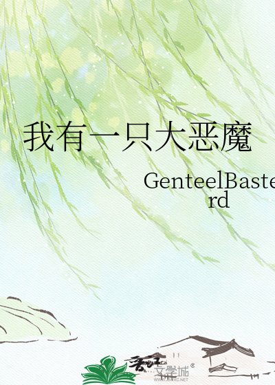 《我有一只大恶魔》