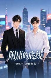 《附庸的底线》