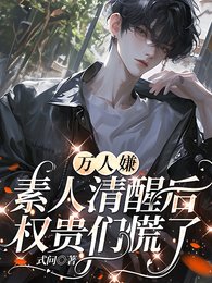 万人嫌素人清醒后，权贵们慌了/舔狗转身不爱，嘴硬疯批红眼追妻