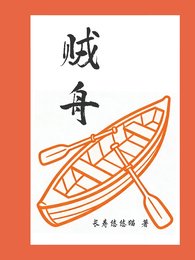 贼舟
