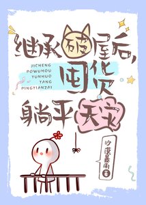 《继承破屋后,囤货躺平天灾》
