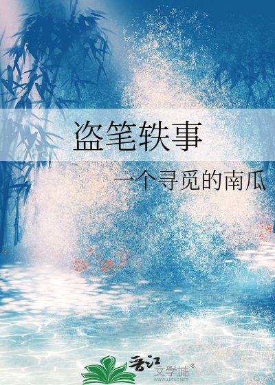 盗笔轶事