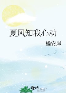 夏风知我心动