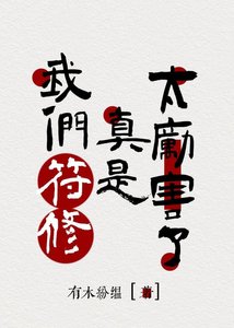《我们符修真是太厉害了》