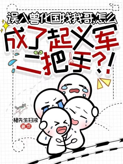 《误入兽化国找我哥,怎么成了起义军二把手?》