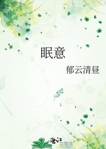 《眠意》