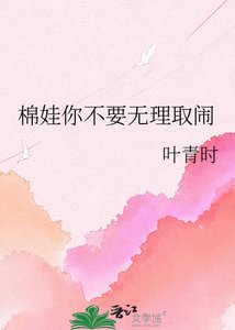 《棉娃你不要无理取闹》