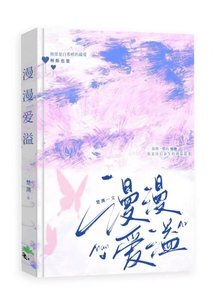 《漫漫爱溢》