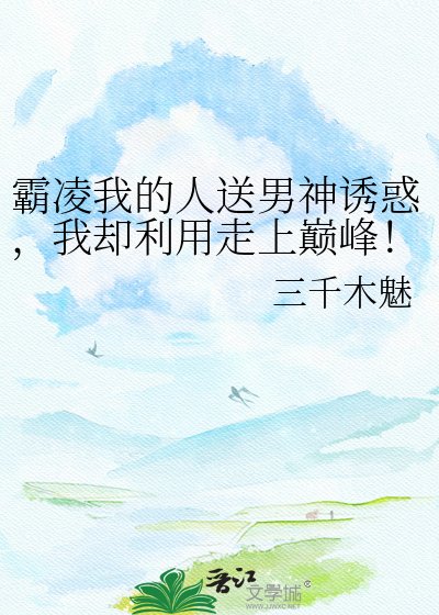 霸凌我的人送男神诱惑，我却利用走上巅峰！（花滑）