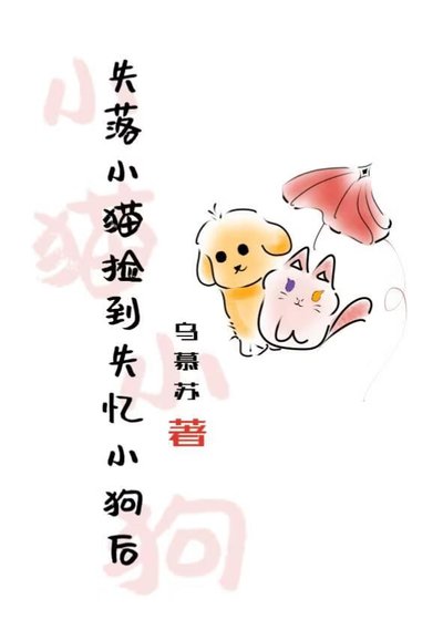 失落小猫捡到失忆小狗后