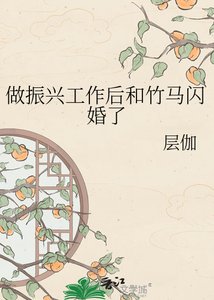 《做振兴工作后和竹马闪婚了》