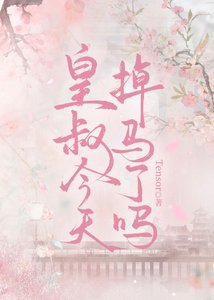 皇叔今天掉马了吗