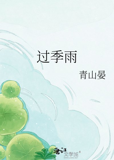 《过季雨》