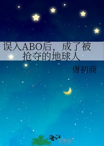 《误入ABO后,成了被抢夺的地球人》