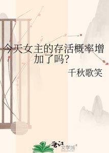 《今天女主的存活概率增加了吗?》