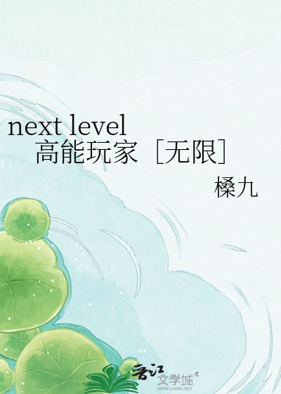 next level高能玩家［无限］