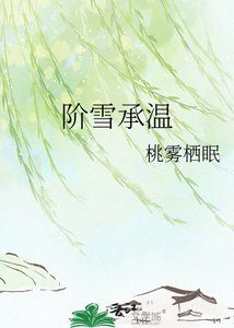 《阶雪承温》