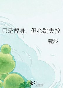 《只是替身,但心跳失控》