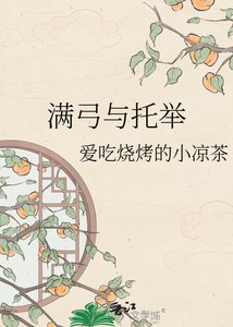 《满弓与托举》