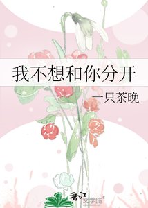 《我不想和你分开》