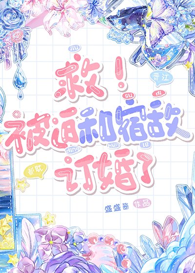 《被迫和重力系宿敌订婚了》