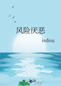 《风险厌恶》