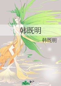 韩既明