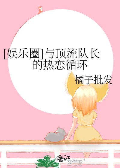 [娱乐圈]与顶流队长的热恋循环