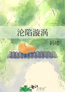 《沦陷漩涡》