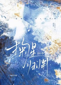 《掬星归渊》