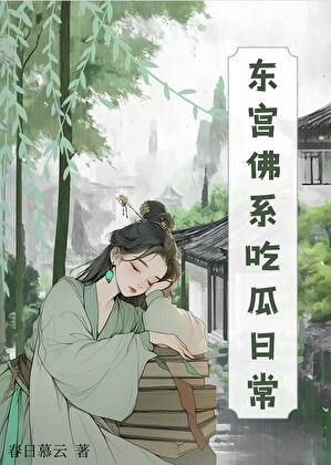 东宫佛系吃瓜日常（清穿）