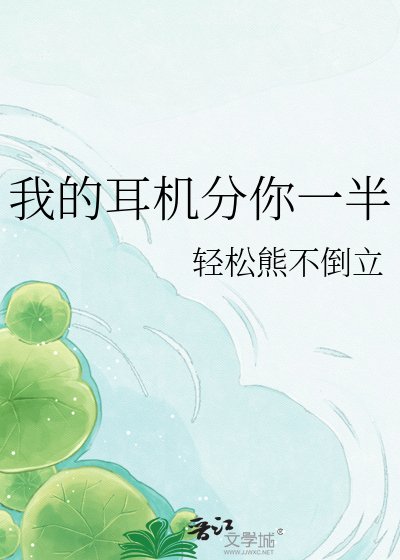 《我的耳机分你一半》