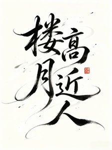 《楼高月近人》