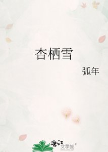 杏栖雪