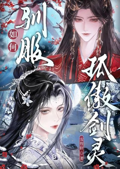 《如何驯服孤傲剑灵》