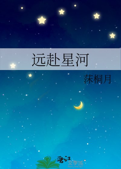 远赴星河