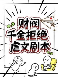 《财阀千金拒绝虐文剧本》