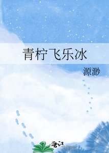 青柠飞乐冰