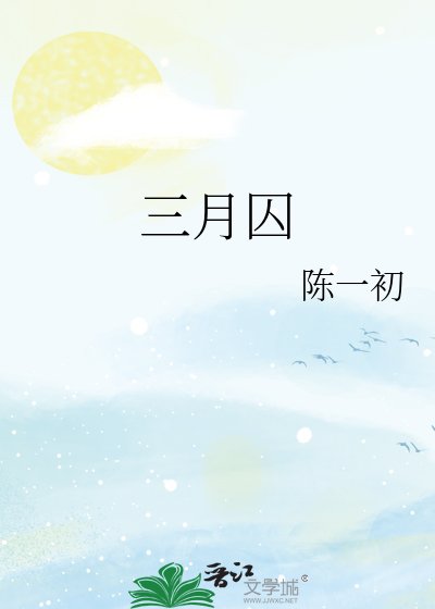 《三月囚》